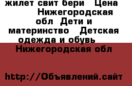 жилет свит бери › Цена ­ 500 - Нижегородская обл. Дети и материнство » Детская одежда и обувь   . Нижегородская обл.